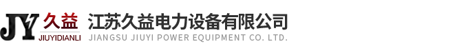 江苏久益电力设备有限公司